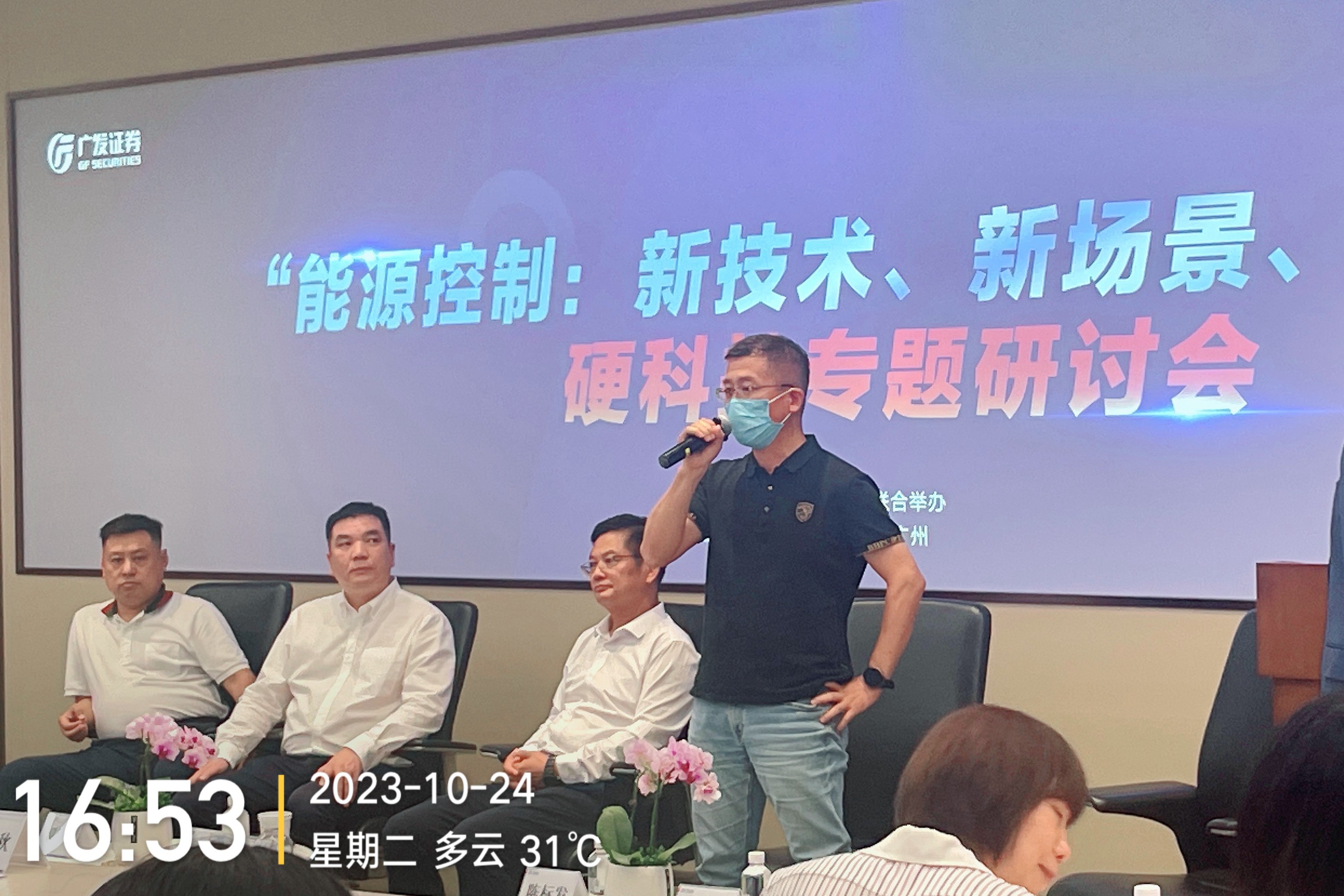 科伺智能應(yīng)邀出席廣發(fā)證券“能源控制硬科技論壇”，揭示未來能源控制趨勢。