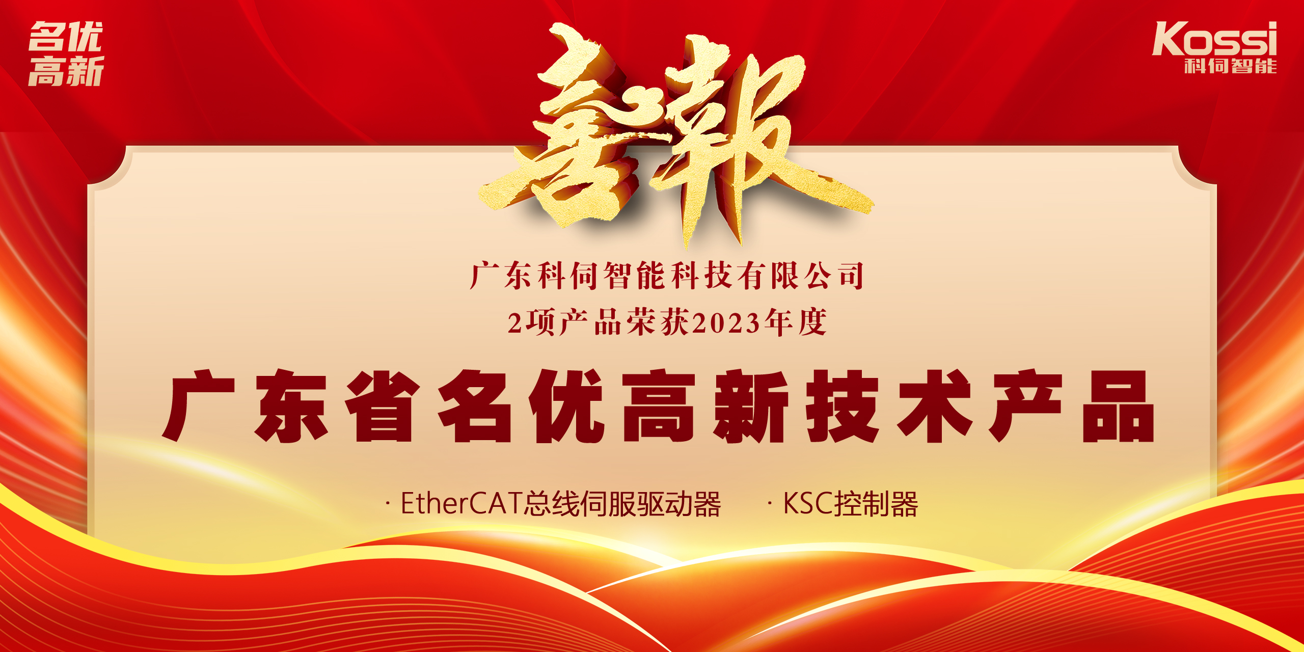 喜報：科伺2款產(chǎn)品入選廣東名優(yōu)高新產(chǎn)品！