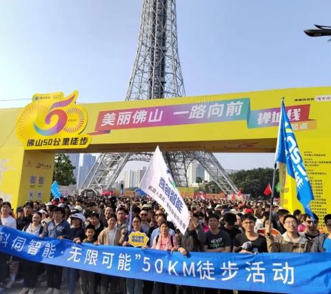 一路向前，科伺智能組團(tuán)參加佛山50公里徒步活動(dòng)