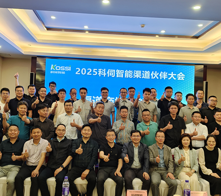 聚勢(shì)共進(jìn)，2025科伺渠道大會(huì)圓滿(mǎn)舉辦！
